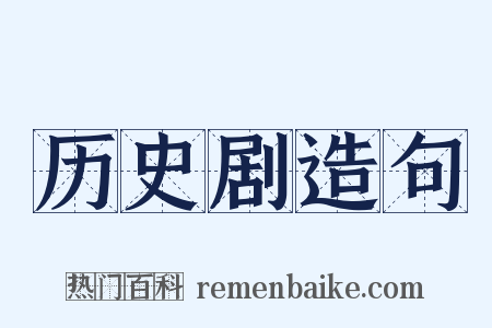 历史剧造句是什么意思的图片